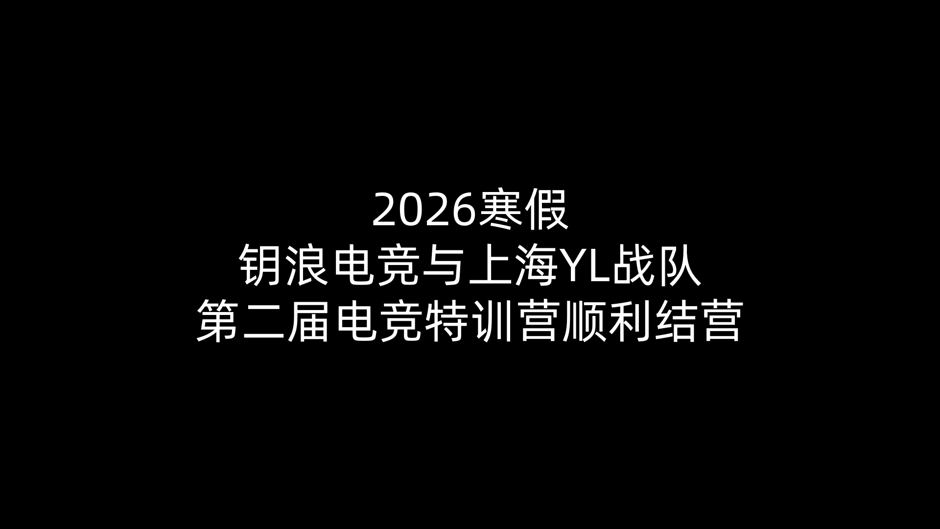 2026寒假完美电竞与上海YL战队第二届电竞特训营顺利结营