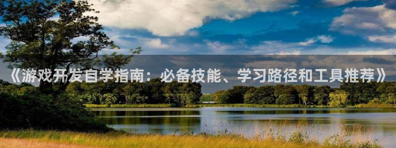 《游戏开发自学指南：必备技能、学习路径和
