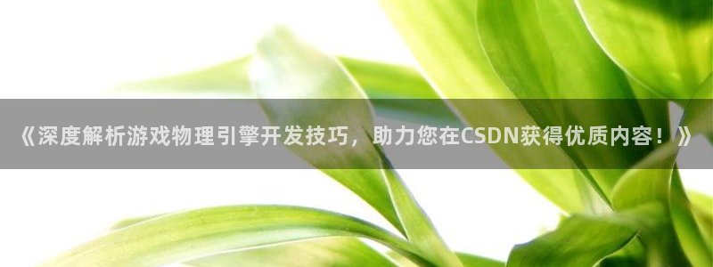 《深度解析游戏物理引擎开发技巧，助力您在