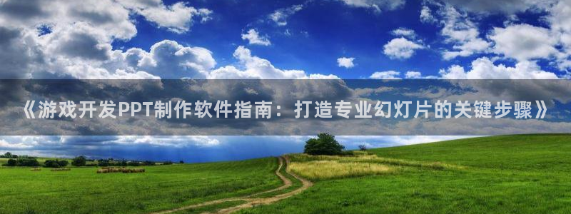 《游戏开发PPT制作软件指南：打造专业幻