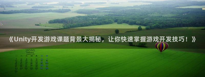 《Unity开发游戏课题背景大揭秘，让你