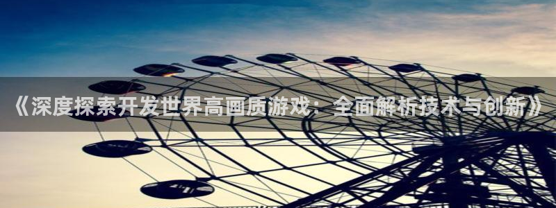 沐鸣娱乐-官方网站：《深度探索开发世界高