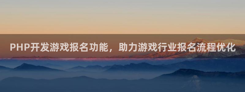PHP开发游戏报名功能，助力游戏行业报名