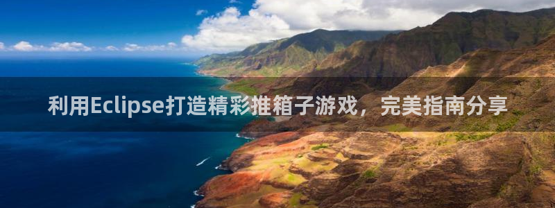 沐鸣娱乐以884340妥：利用Eclip