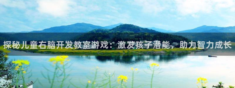 沐鸣在线登录官网：探秘儿童右脑开发教室游