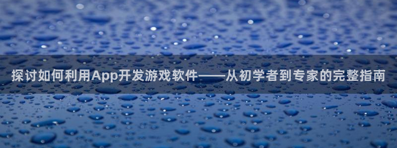 沐鸣注册网站官网：探讨如何利用App开发