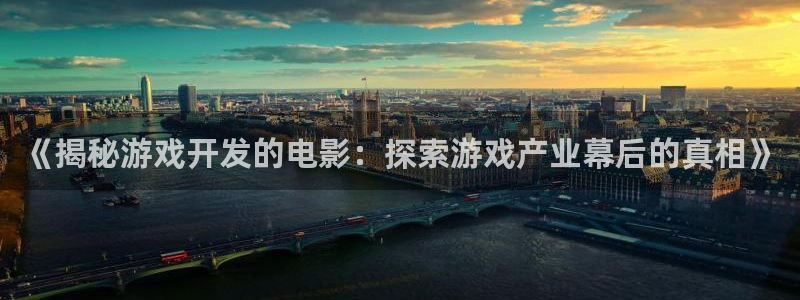 沐鸣3平台注册：《揭秘游戏开发的电影：探