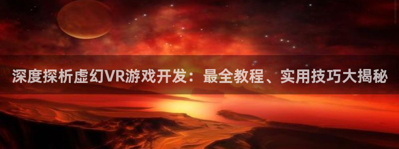 沐鸣代理注册：深度探析虚幻VR游戏开发：