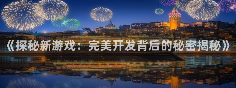 沐鸣娱乐合法吗：《探秘新游戏：完美开发背