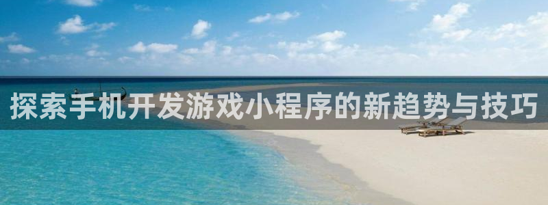 沐鸣娱乐llapp下载：探索手机开发游戏
