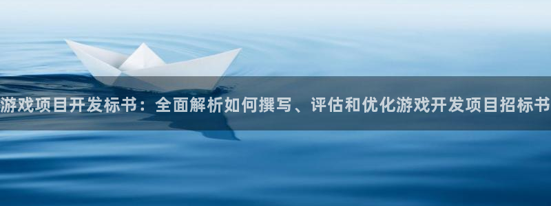 沐鸣娱乐怎么注册公司：游戏项目开发标书：