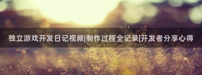 沐鸣娱乐平台登录入口：独立游戏开发日记视