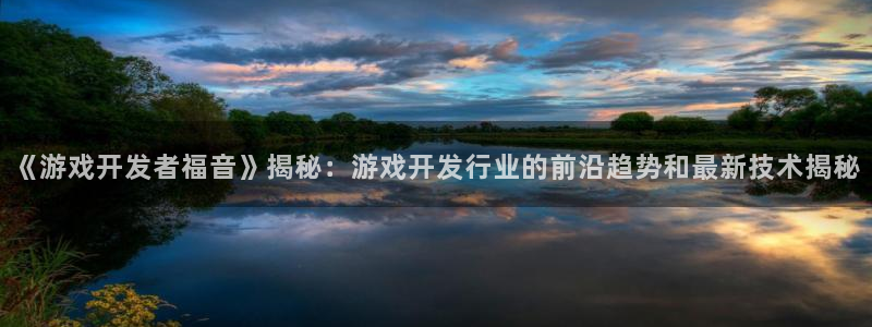 沐鸣科技做的游戏：《游戏开发者福音》揭秘
