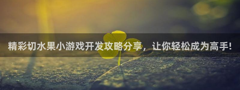 沐鸣科技怎么样知乎推荐：精彩切水果小游戏