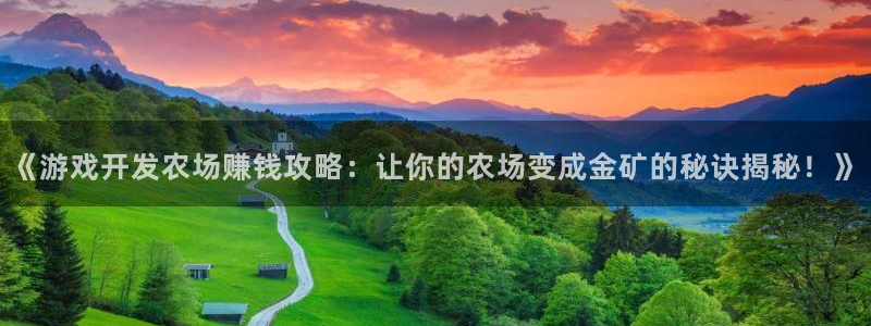 沐鸣娱乐官方网站：《游戏开发农场赚钱攻略