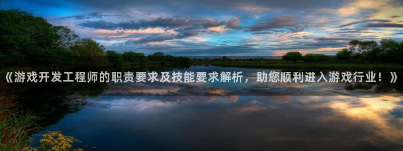 沐鸣代理注册：《游戏开发工程师的职责要求