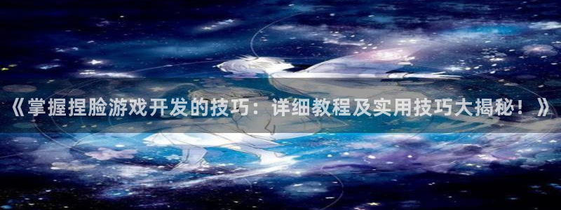 沐鸣娱乐平台怎么样可靠吗：《掌握捏脸游戏