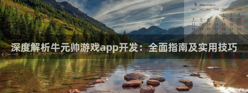 沐鸣注册网站官网：深度解析牛元帅游戏ap