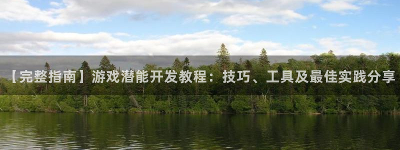 沐鸣科技业务员怎么样：【完整指南】游戏潜
