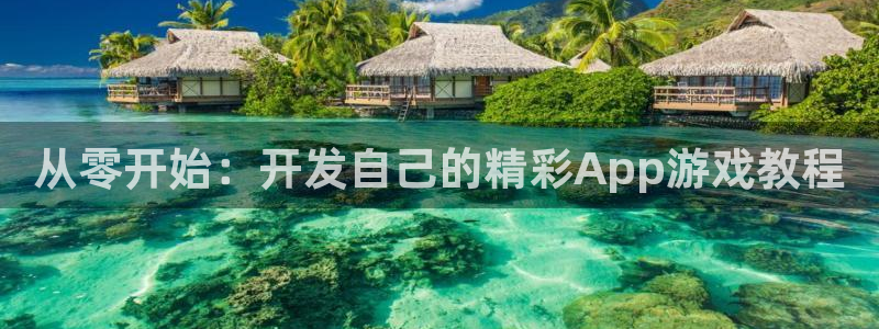 沐鸣科技有哪些产品：从零开始：开发自己的