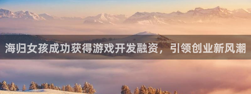 沐鸣科技是属于谁的子公司：海归女孩成功获