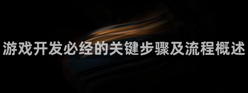 沐鸣娱乐是国外的吗：游戏开发必经的关键步