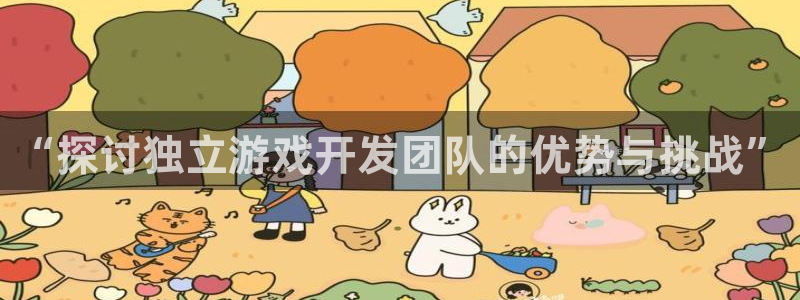 沐鸣娱乐官网入口：“探讨独立游戏开发团队