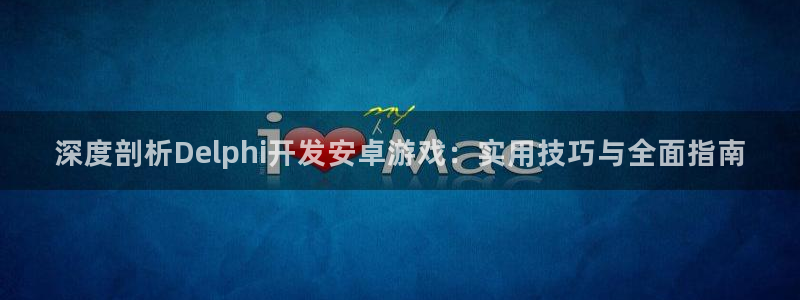 沐鸣娱乐平台登录不上：深度剖析Delph