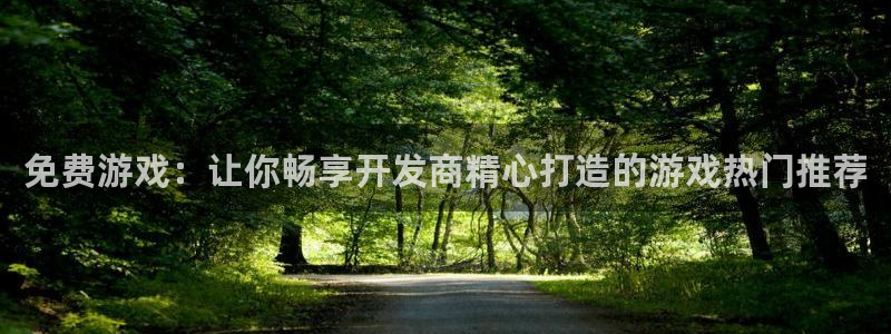 沐鸣1平台招商：免费游戏：让你畅享开发商
