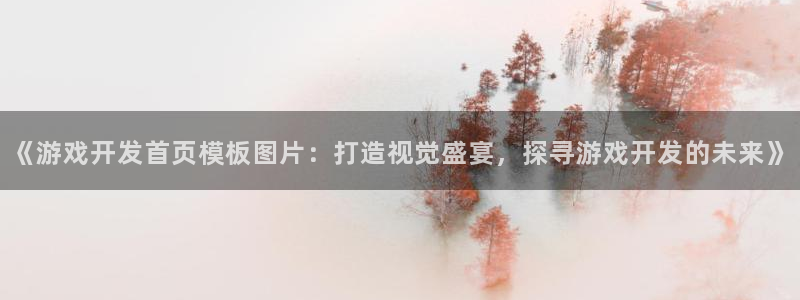 沐鸣娱乐在线登录：《游戏开发首页模板图片
