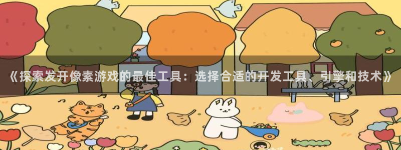 沐鸣平台总代理是谁：《探索发开像素游戏的