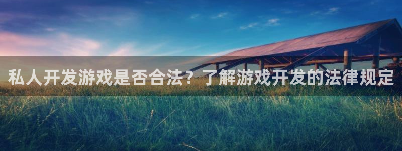 沐鸣娱乐平台登录入口网址查询：私人开发游