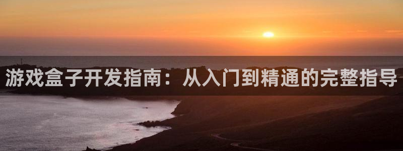 沐鸣娱乐平台登录入口官网下载：游戏盒子开