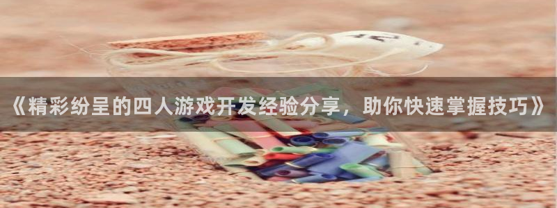沐鸣娱乐注册登录平台官网：《精彩纷呈的四