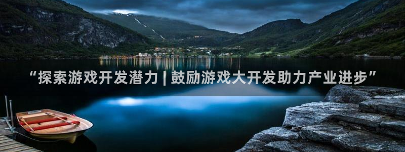 沐鸣3注册：“探索游戏开发潜力 | 鼓励