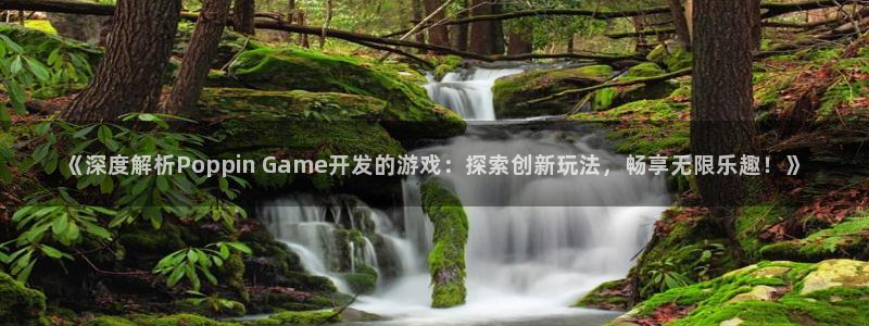 沐鸣娱乐：《深度解析Poppin Gam