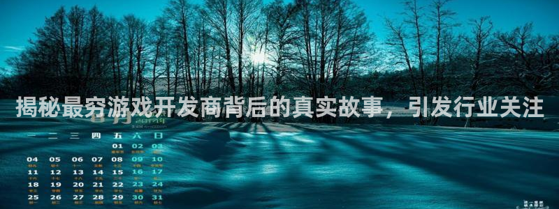 沐鸣娱乐平台怎么样可靠吗：揭秘最穷游戏开