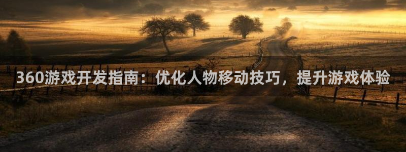 沐鸣娱乐官网：360游戏开发指南：优化人