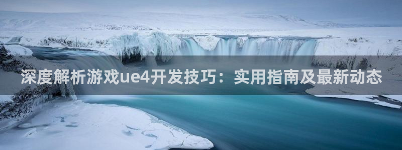 沐鸣平台趟址p33833：深度解析游戏u