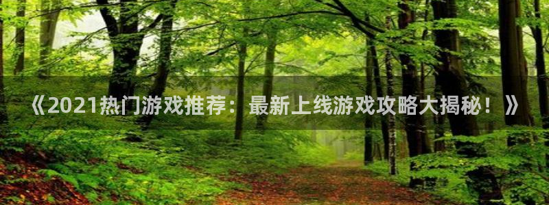 沐鸣娱乐平台怎么样可靠吗：《2021热门