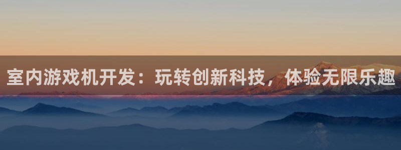 沐鸣1平台注册：室内游戏机开发：玩转创新