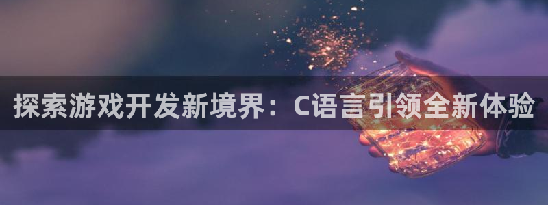 沐鸣娱乐1：探索游戏开发新境界：C语言引