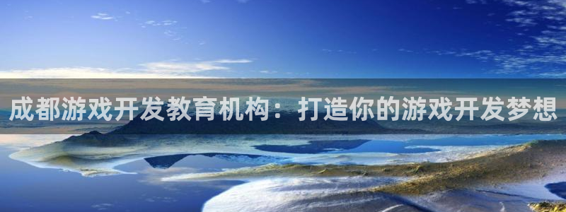沐鸣平台代理注册多少钱一次：成都游戏开发