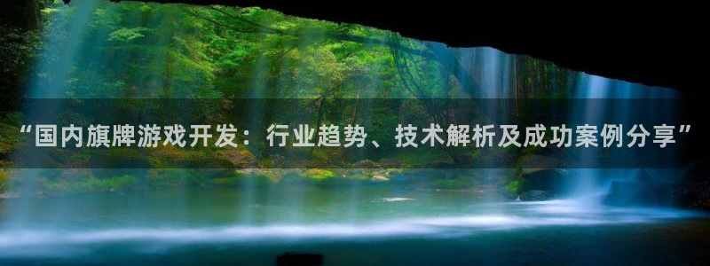 沐鸣注册会员中心：“国内旗牌游戏开发：行