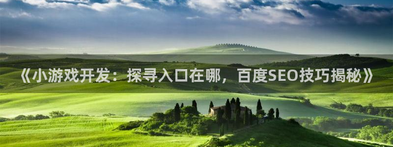 沐鸣平台登陆：《小游戏开发：探寻入口在哪
