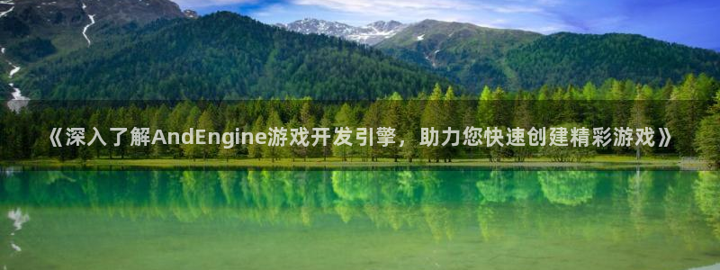 沐鸣1在线登陆：《深入了解AndEngi