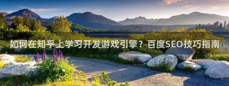 沐鸣3注册登录：如何在知乎上学习开发游戏