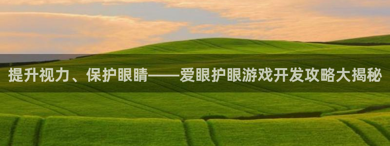 沐鸣3注册：提升视力、保护眼睛——爱眼护