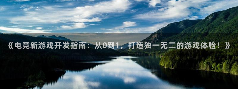 沐鸣平台代理注册：《电竞新游戏开发指南：