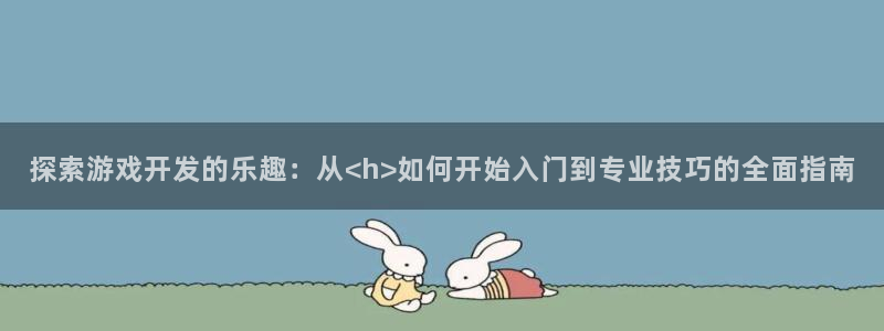 沐鸣娱乐注册登录平台官网：探索游戏开发的